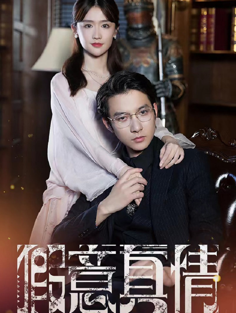真情假意