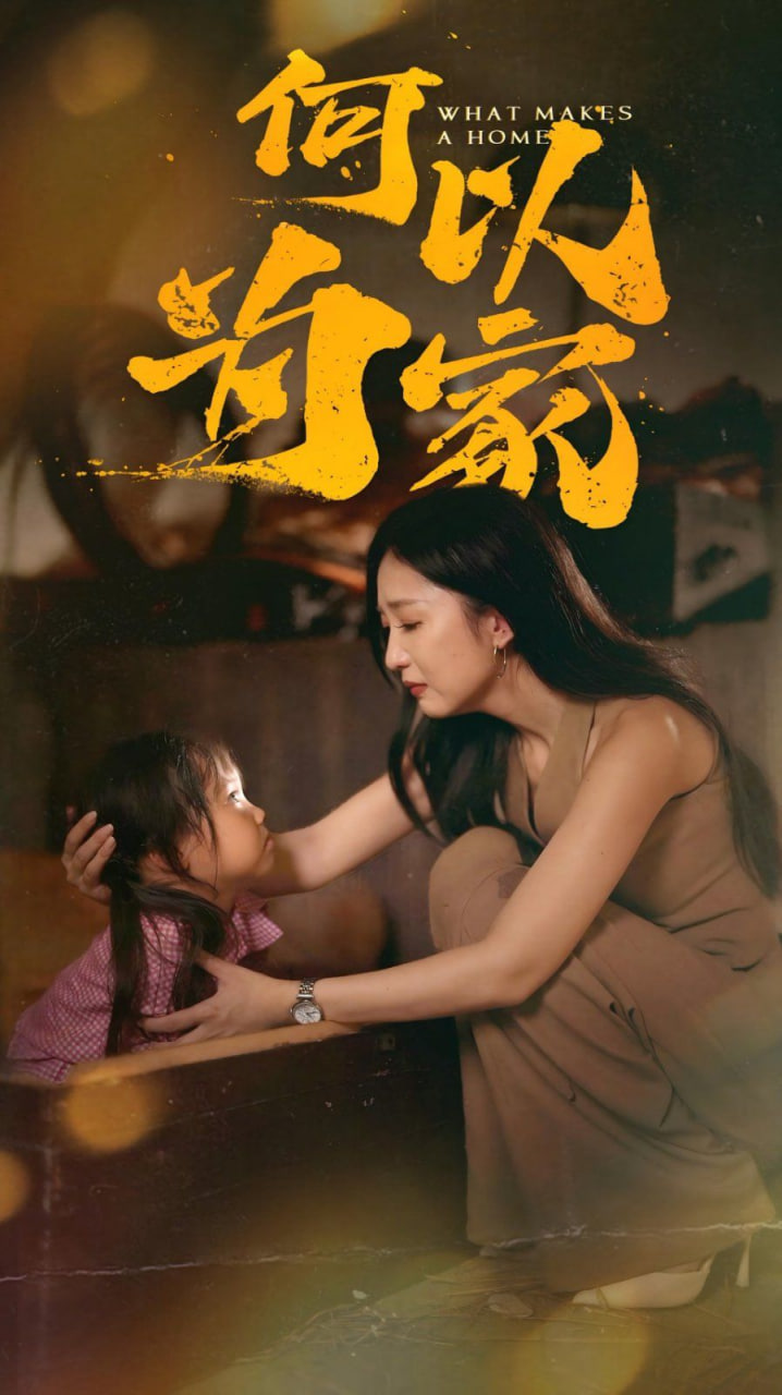 何以为家