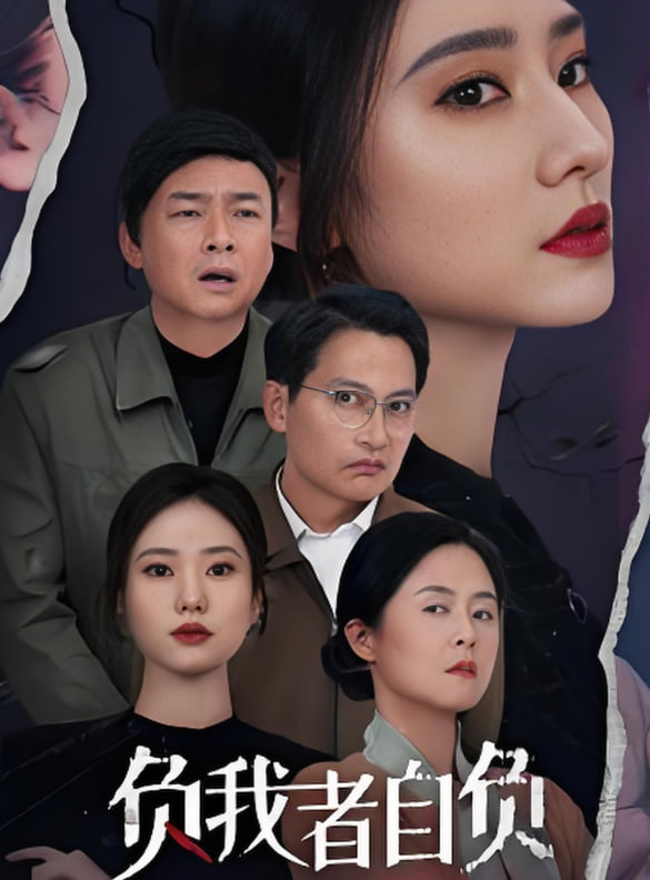 负我者自负
