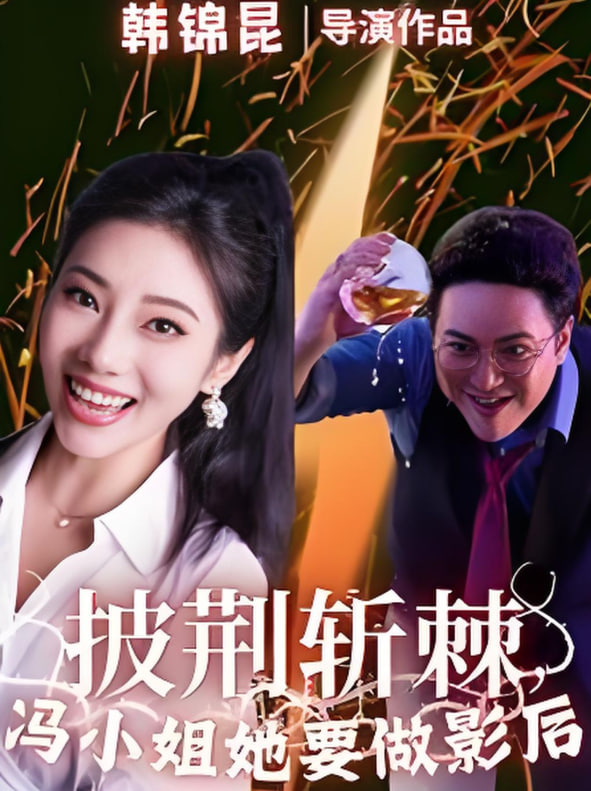 披荆斩棘冯小姐她要做影后