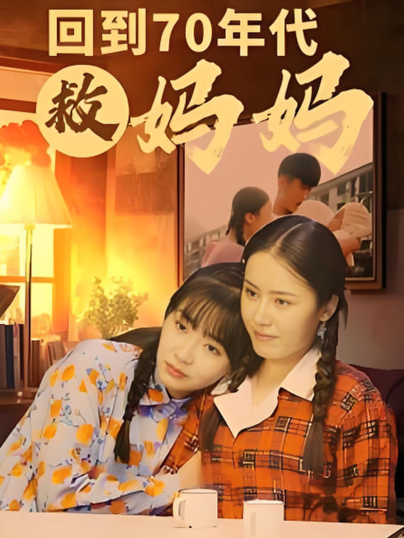 回到70年代救妈妈