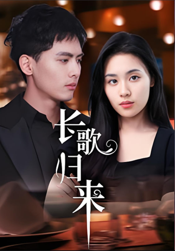 长歌归来