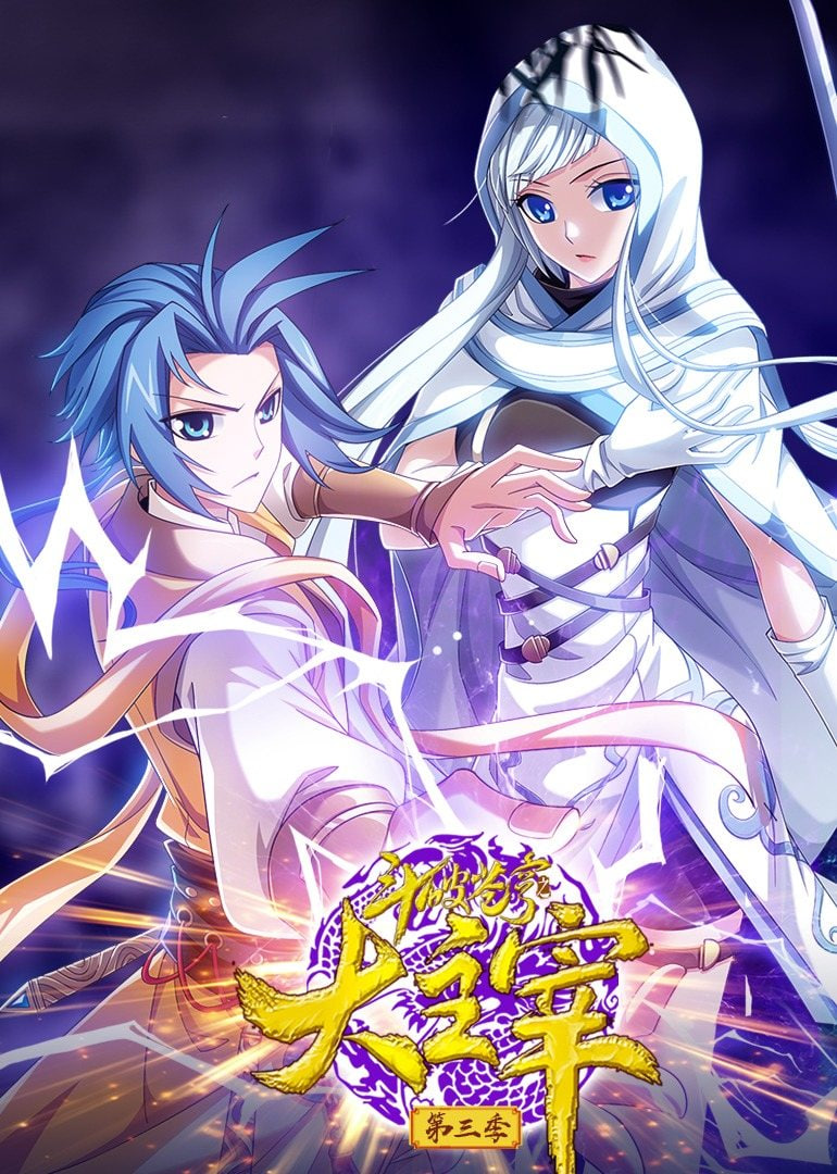 斗破苍穹之大主宰 第3季 动态漫画