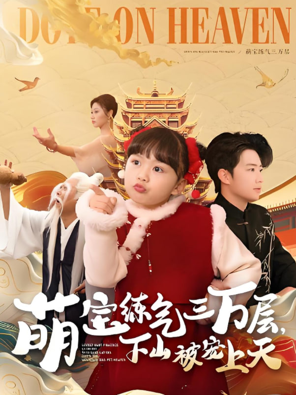 萌宝练气三万层下山被宠上天