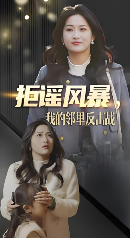 拒谣风暴我的邻里反击战