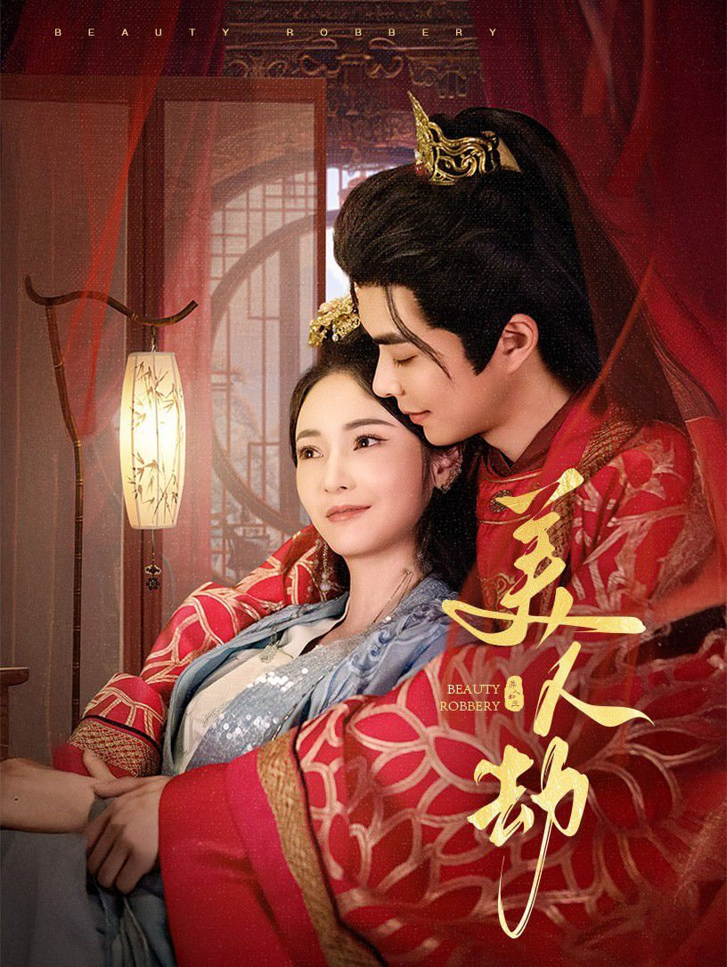 美人劫