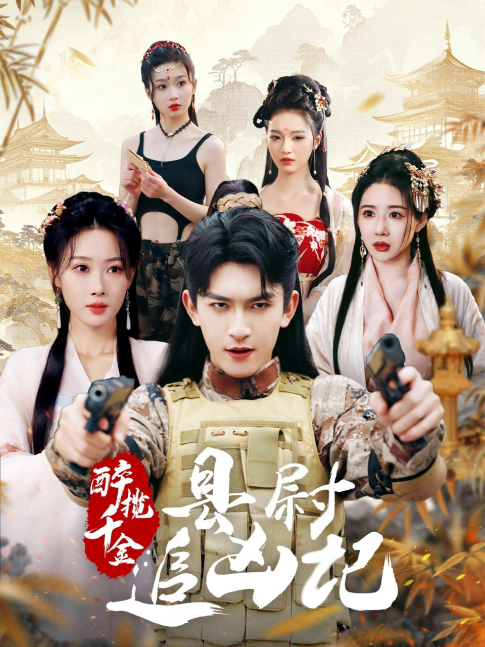 醉揽千金，县尉追凶记