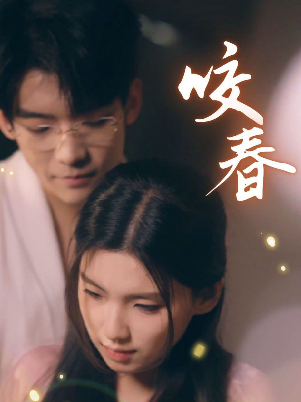 咬春