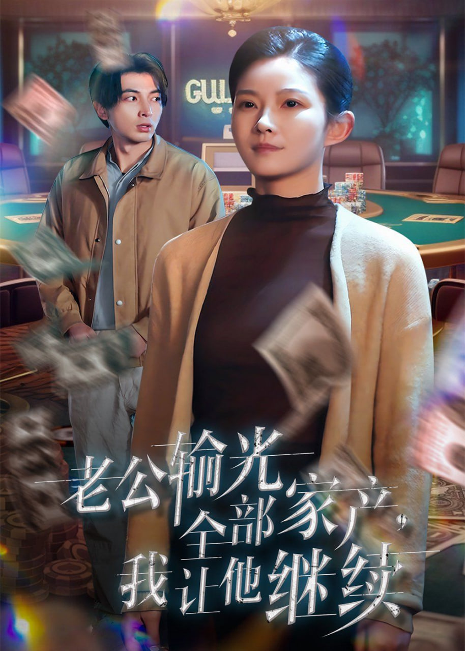 老公输光全部家产，我让他继续