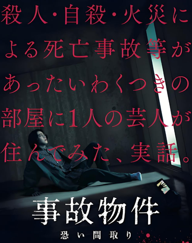 凶宅怪谈 事故物件