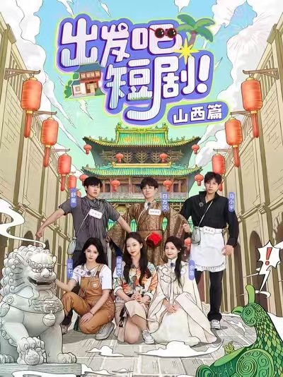 出发吧短剧山西篇
