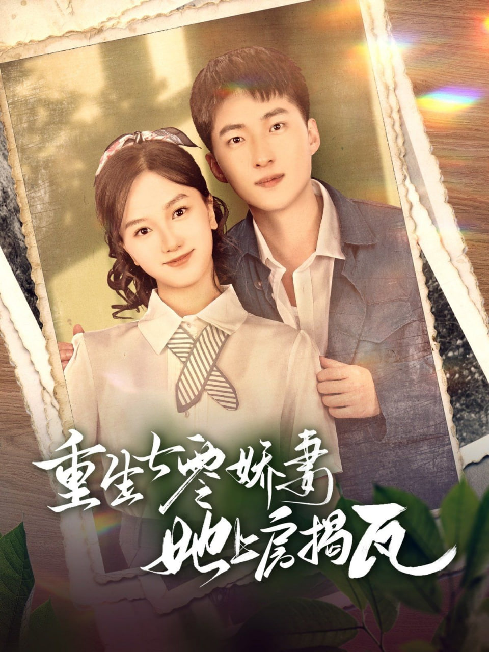 重生七零娇妻她上房揭瓦