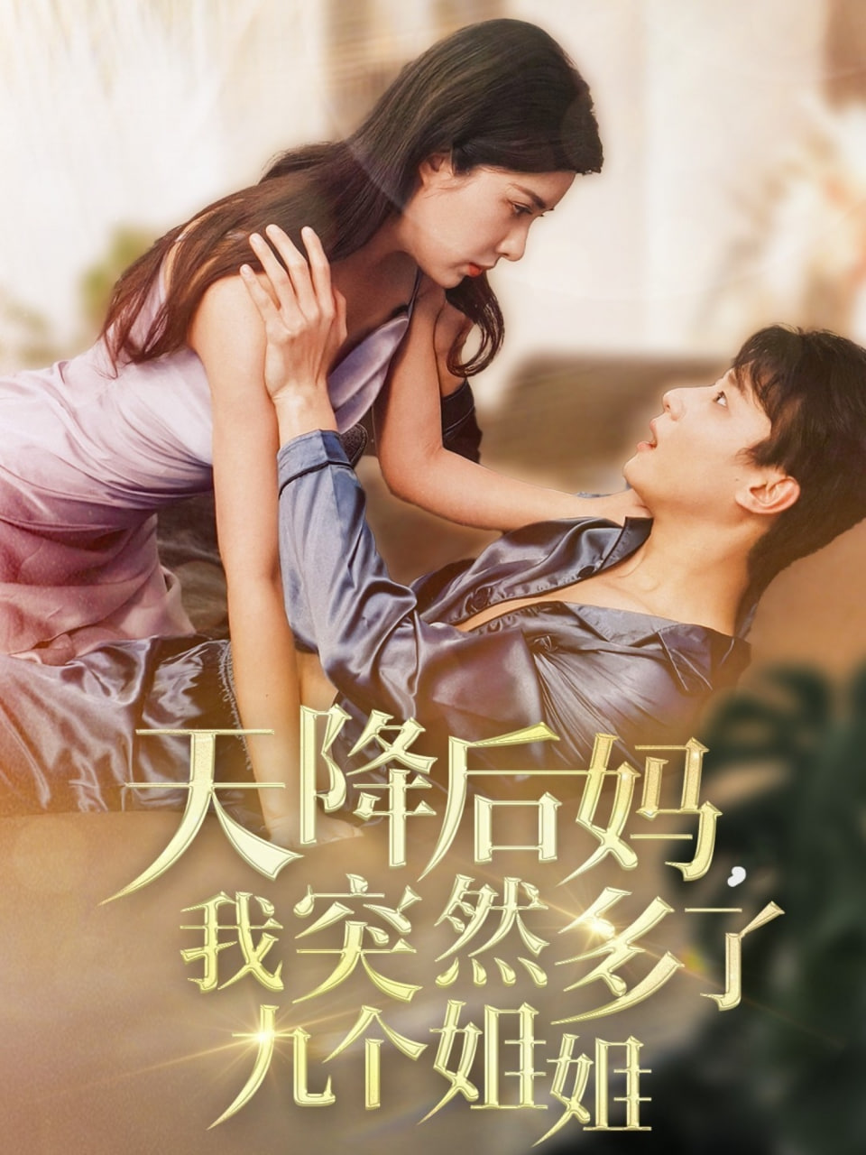 天降后妈，我突然多了
