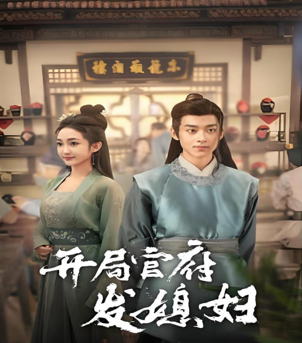 开局官府发媳妇