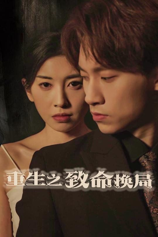 重生之致命换局（失控的她）
