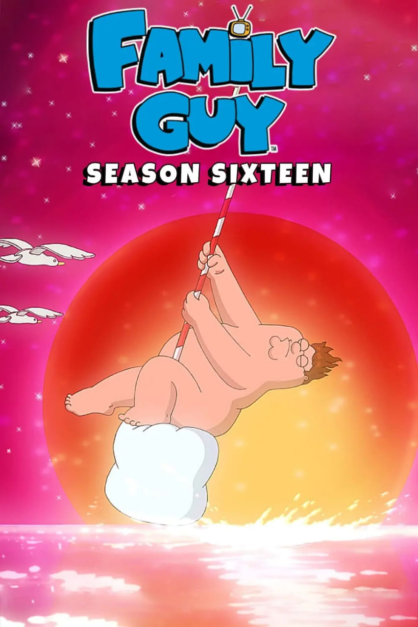 恶搞之家 第十六季