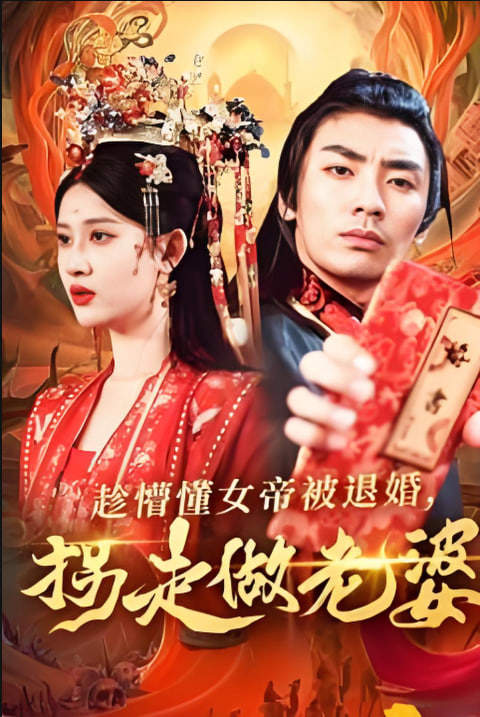 趁懵懂女帝被退婚，拐走做老婆