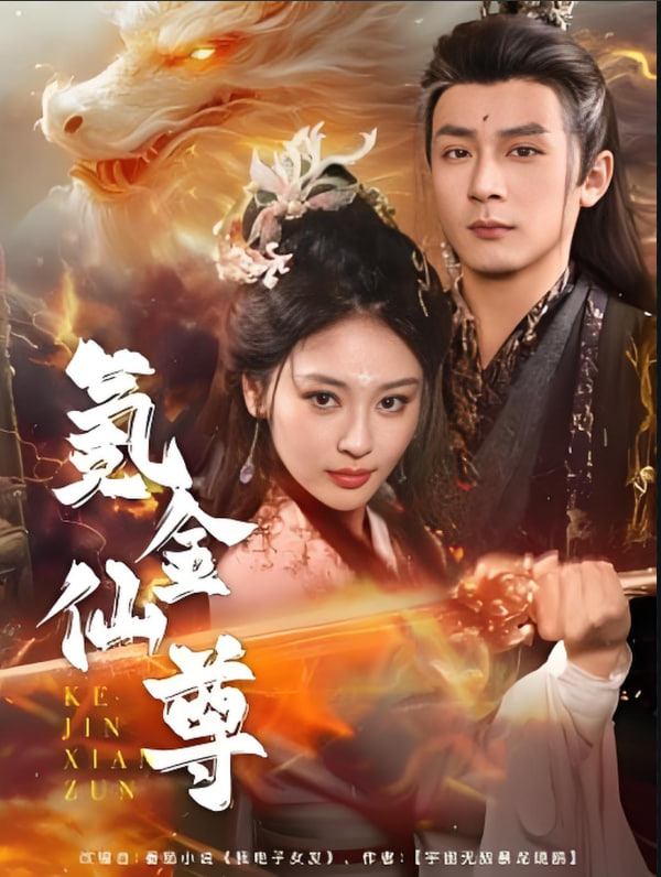 氪金仙尊（首充6元即赠角色女剑仙）