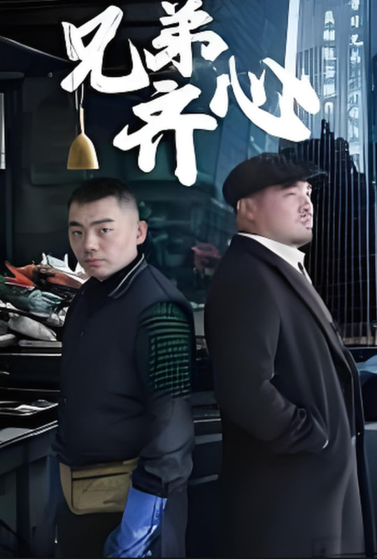 兄弟齐心