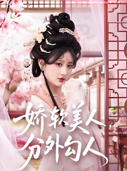 娇软美人，分外勾人