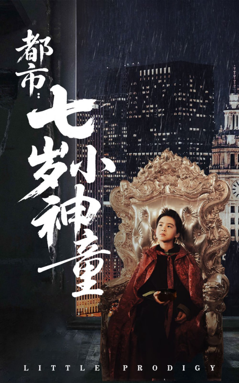 都市：七岁小神童