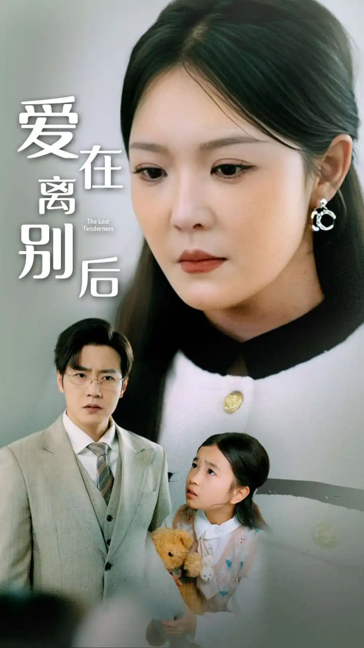 爱在离别后