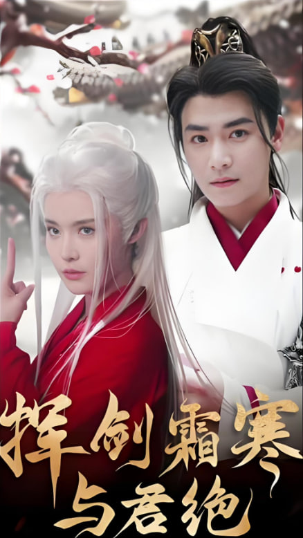 挥剑霜寒与君绝