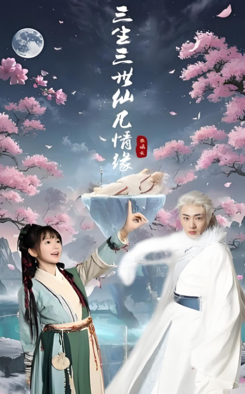 三生三世仙凡情缘