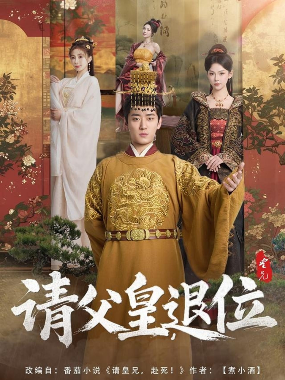 请父皇，退位