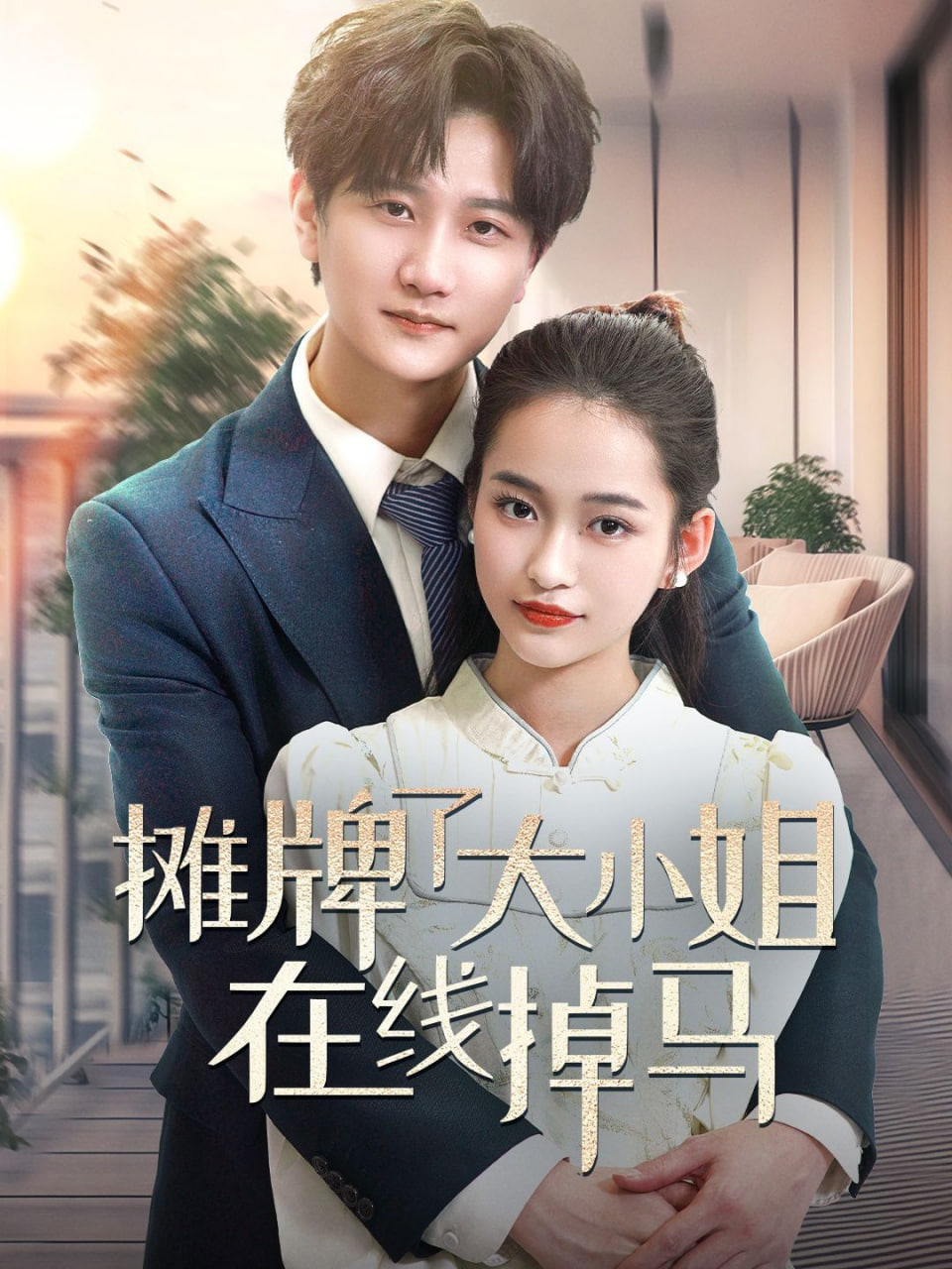 摊牌了大小姐在线掉马