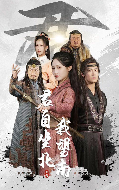 君自坐北我望南（我自迎风向故）