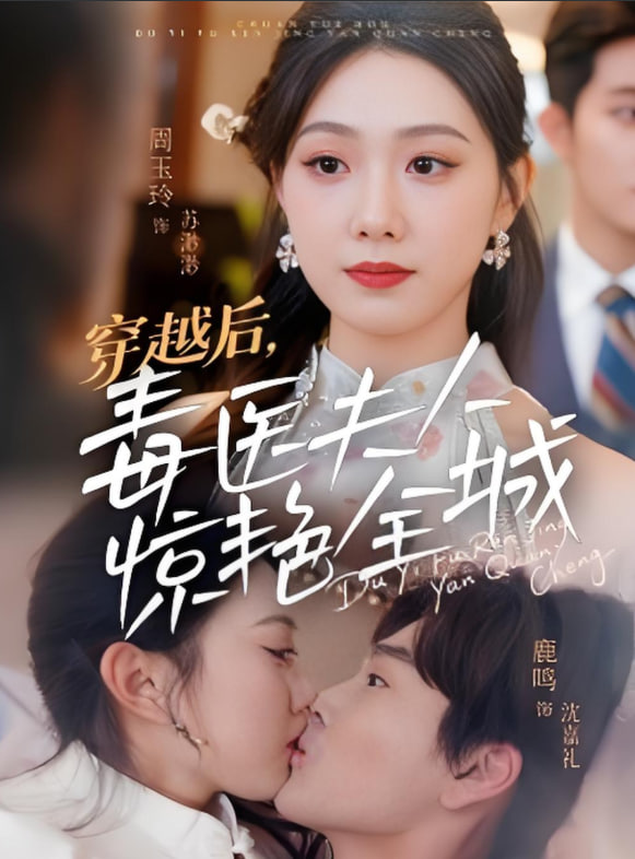 穿越后毒医夫人惊艳全城