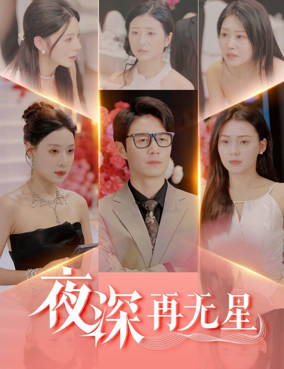 夜深再无星