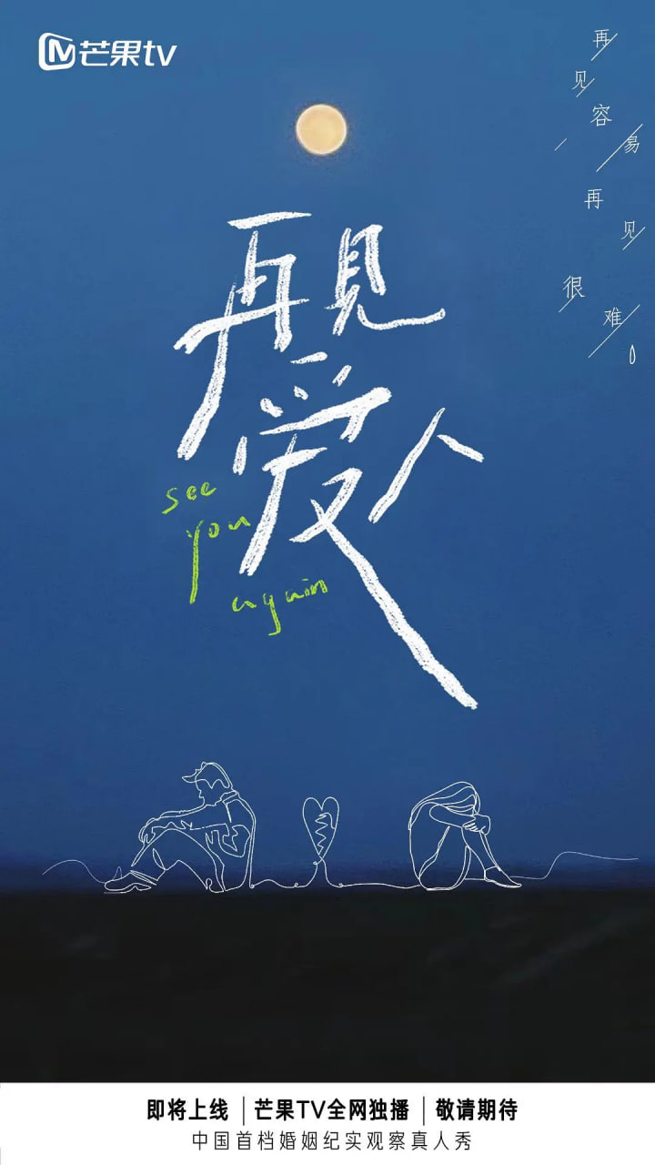 再见爱人 第一季