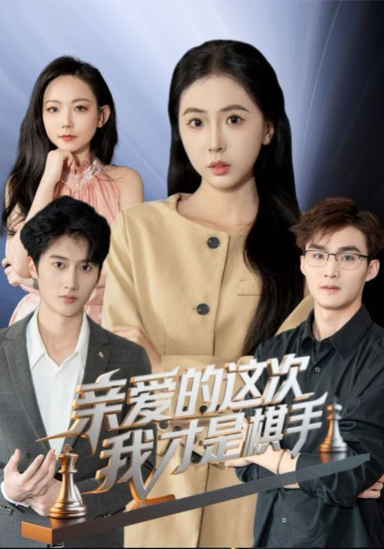 亲爱的这次我才是棋手