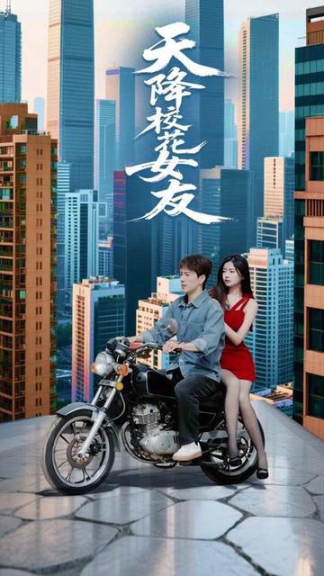 天降校花女友