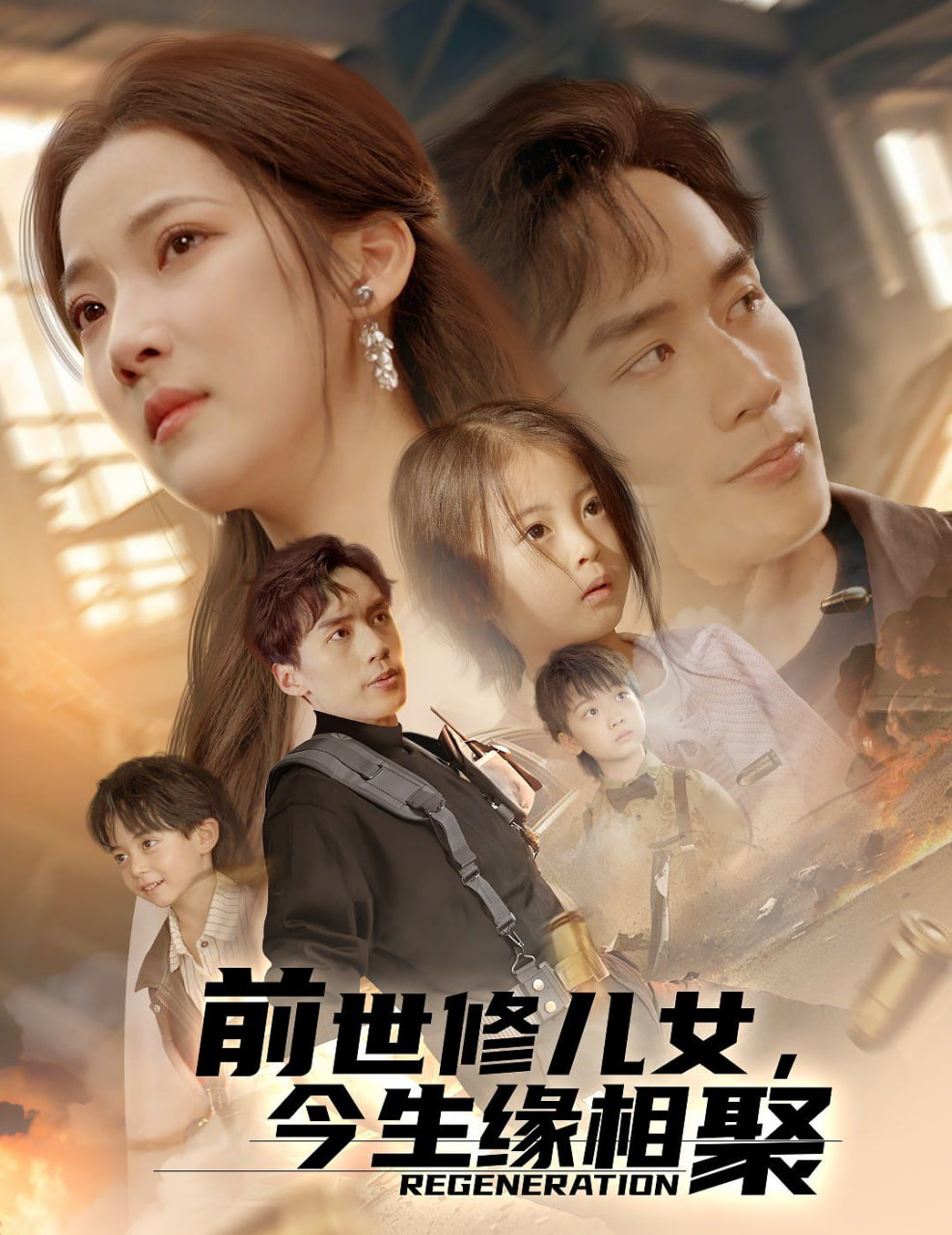 前世修儿女，今生缘相聚