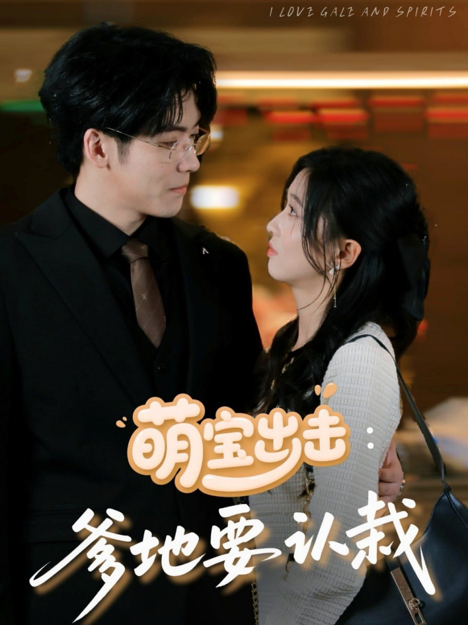 萌宝出击：爹地要认栽