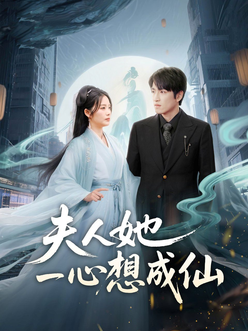 夫人她一心想成仙