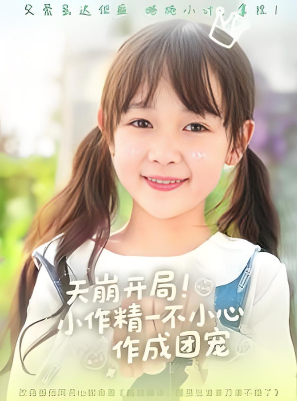 天崩开局小作精一不小心作成团宠