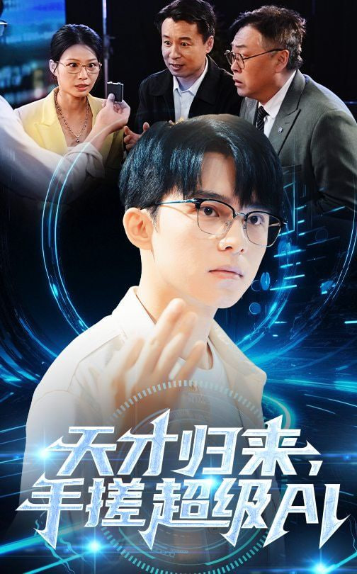 天才归来手搓超级AI