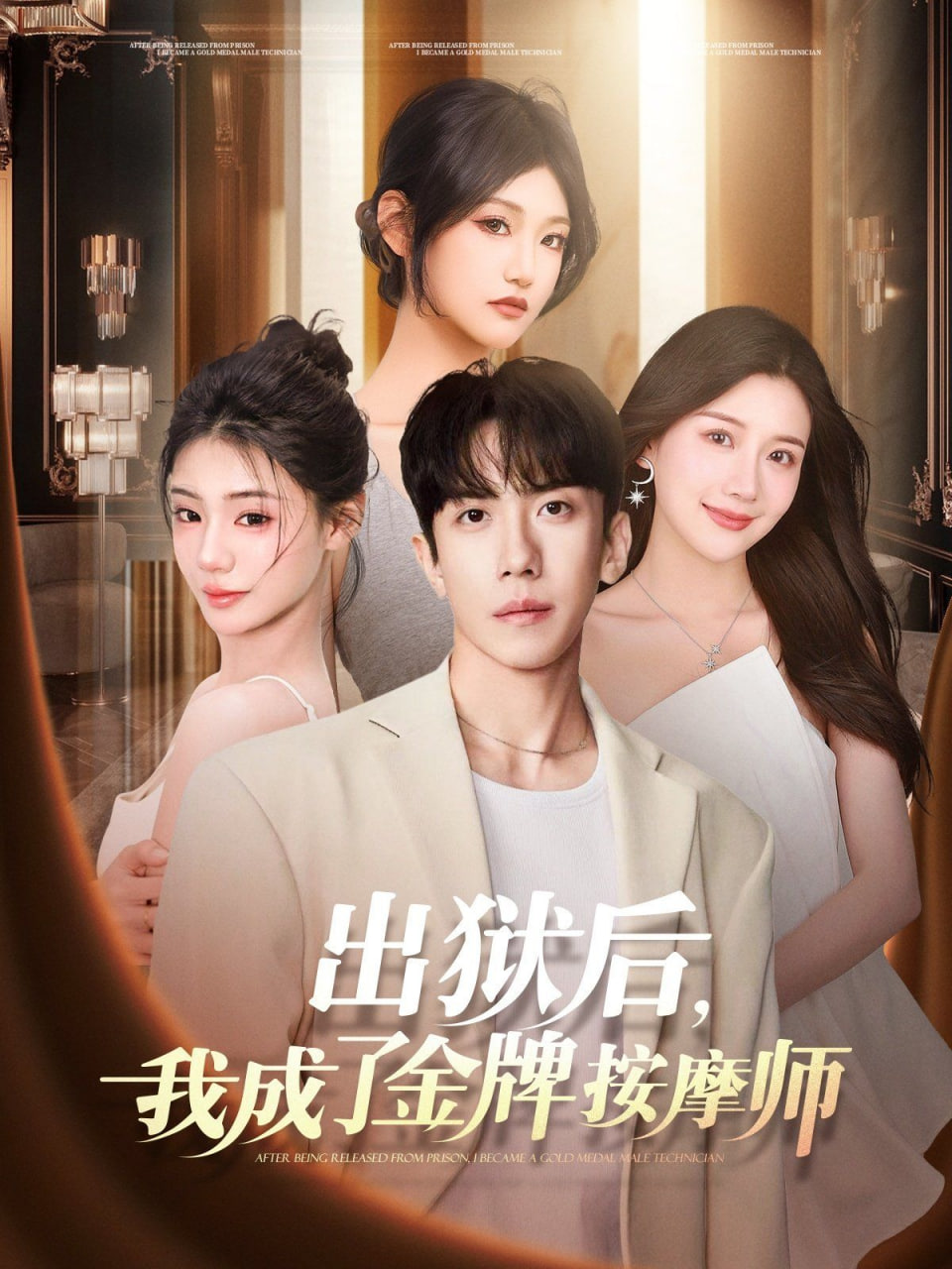出狱后，我成了金牌按摩师