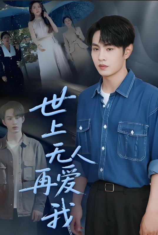 世上无人再爱我