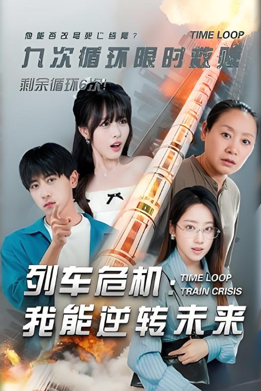 列车危机我能逆转未来