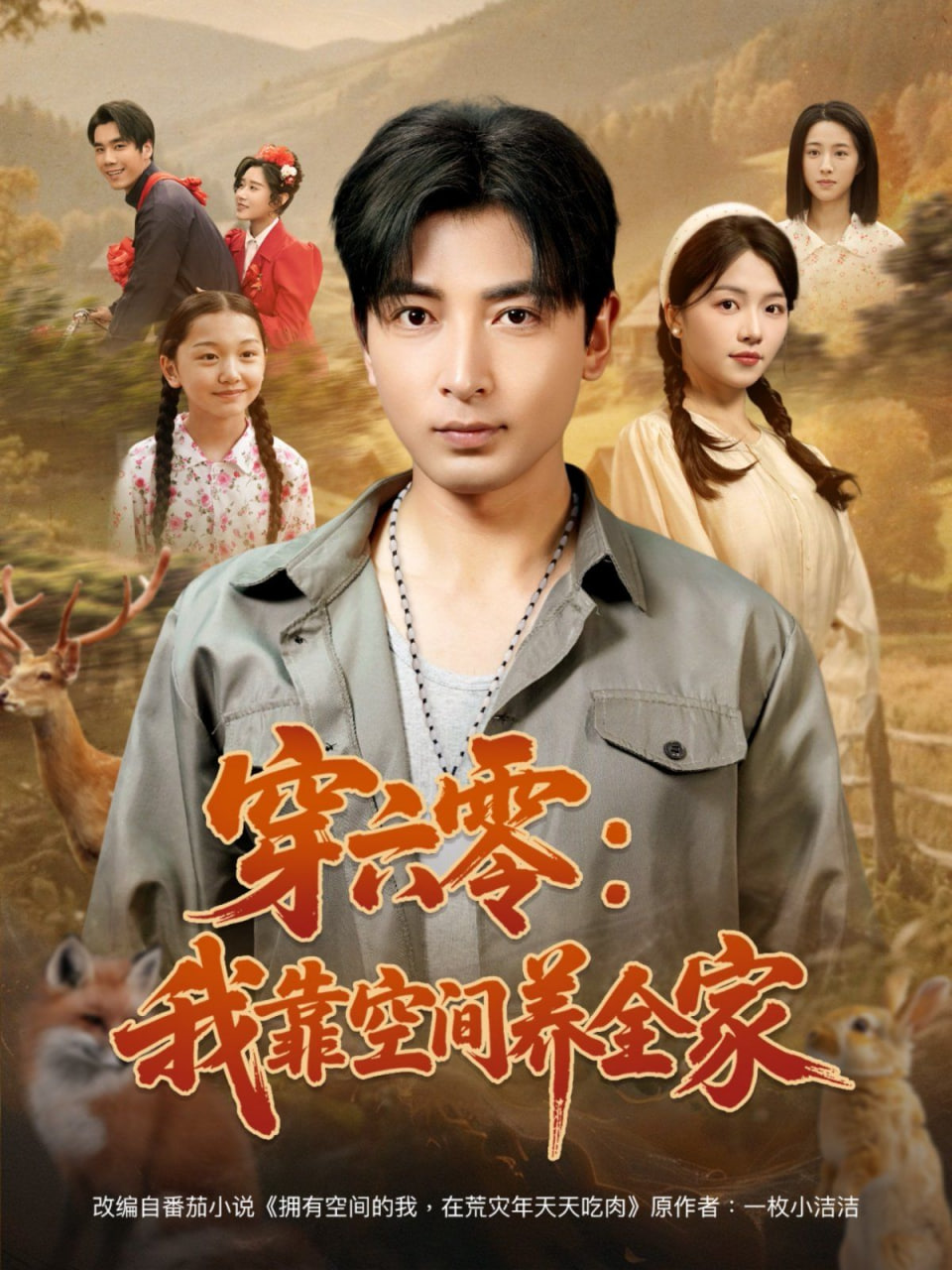 穿六零：我靠空间养全家