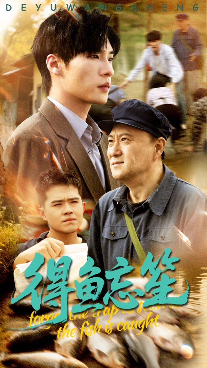 得鱼忘笙