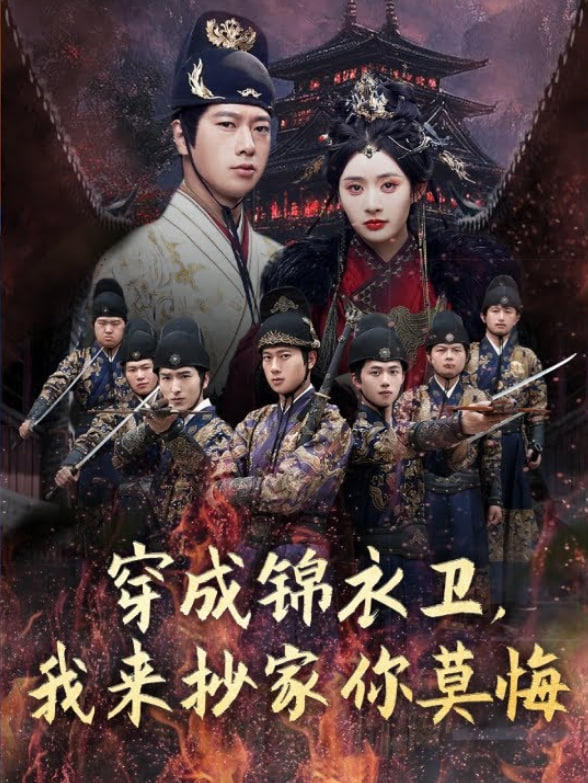 穿成锦衣卫，我来抄家你莫悔