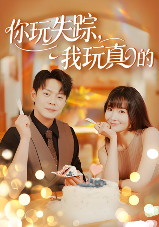 你玩失踪我玩真的