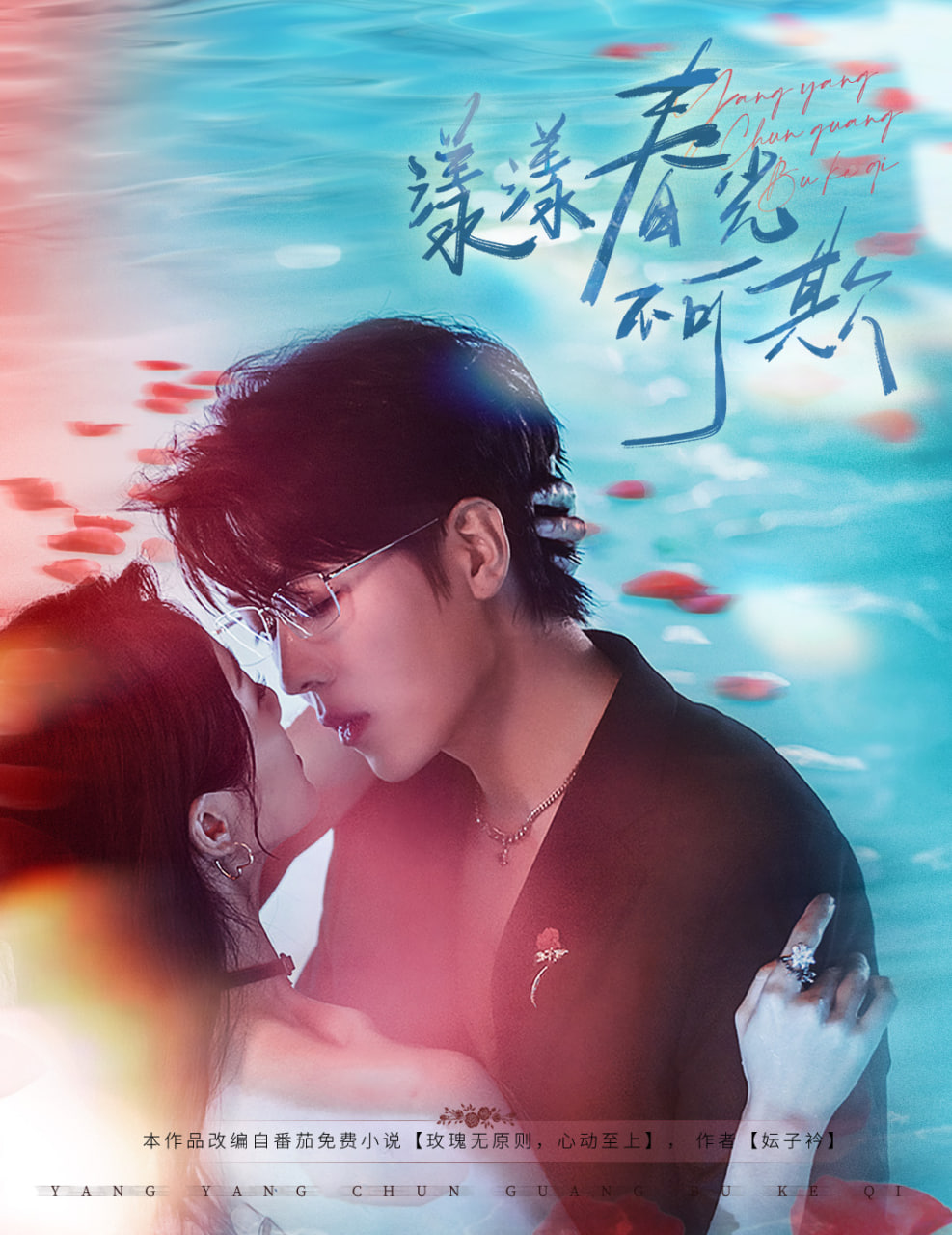 漾漾春光不可欺