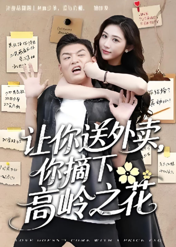 让你送外卖，你摘下高岭之花